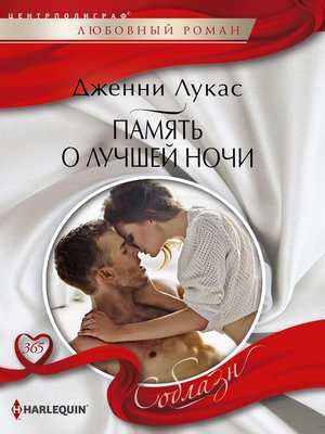 cover image of Память о лучшей ночи